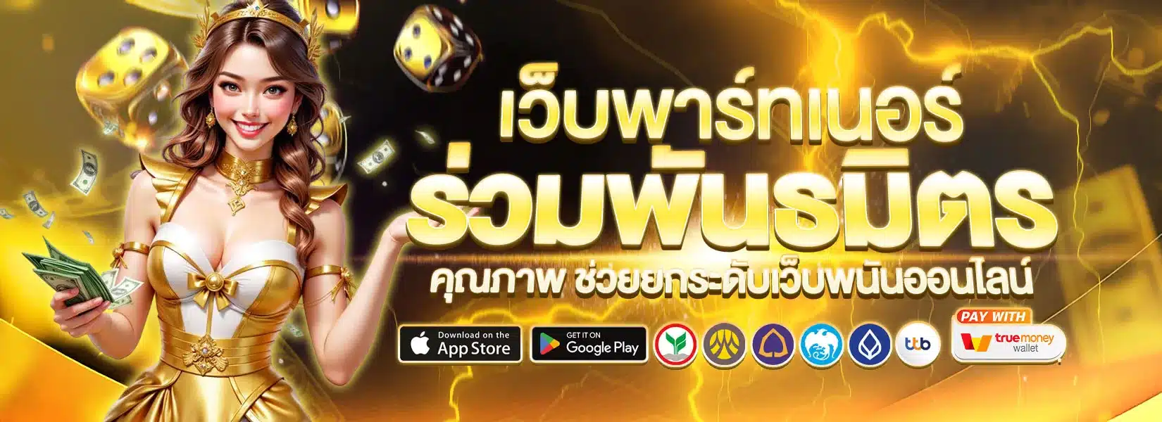 เว็บพาร์ทเนอร์ ร่วมพันธมิตร