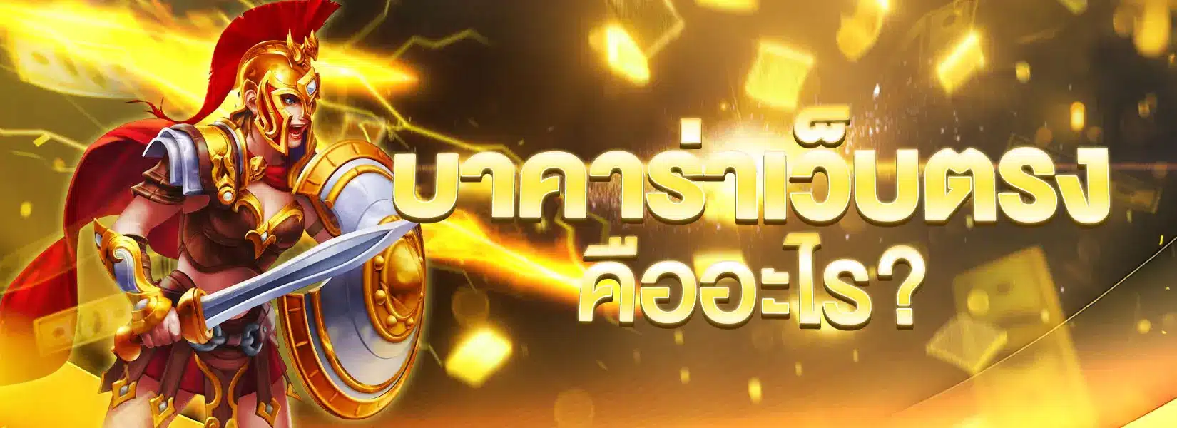 บาคาร่าเว็บตรง