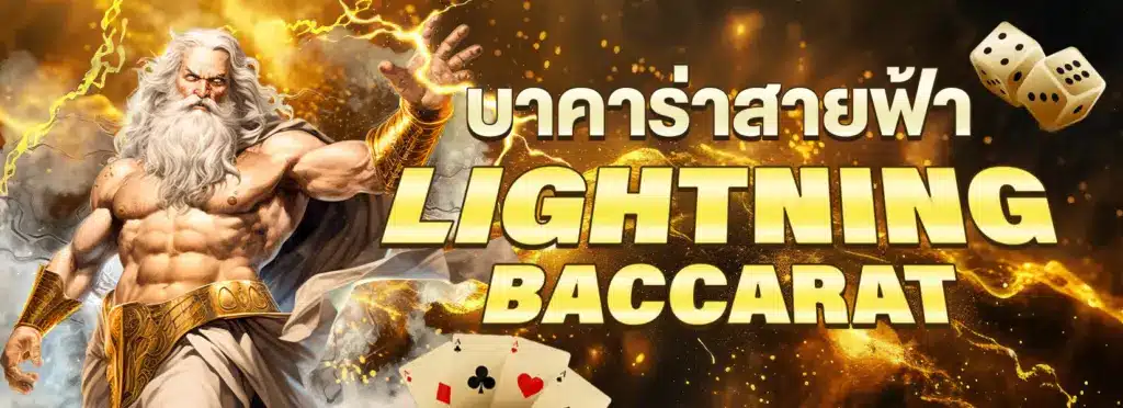 บาคาร่าสายฟ้า LIGHTNING BACCARAT